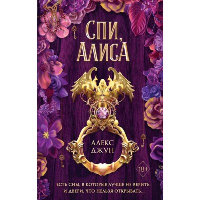 Спи, Алиса. Алекс Джун