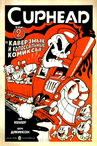 Cuphead. Том 2. Каверзные и колоссальные комиксы. Келлер З.