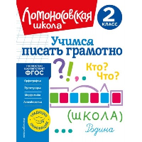 Учимся писать грамотно. 2 класс. Иванов В.С.