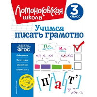 Учимся писать грамотно. 3 кл. Иванов В.С.