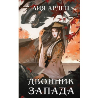 Двойник Запада. Арден Л.