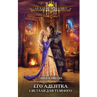 Алфеева Л.. Его адептка. Светлая для Темного