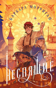 Неспящие. Морриган Б.