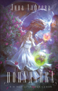 Алфеева Л.. Попаданка я и моя драконья семья