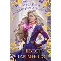 Невест так много!. Завойчинская М.В.