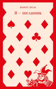 Я — посланник. Зусак М.