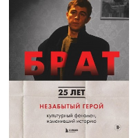 БРАТ. Незабытый герой. Культурный феномен, изменивший историю. Захарьев А.А., Володин М.Б.