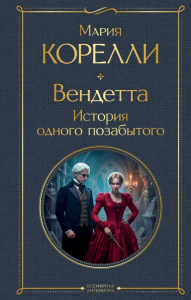 Вендетта. История одного позабытого. Корелли М.