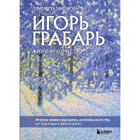 Игорь Грабарь. Жизнь и творчество. Ефремова Е.В.