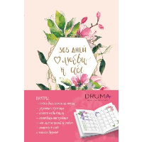Ежедневник 365 дней любви к себе. Дрюма Л.А.