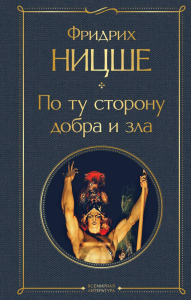 По ту сторону добра и зла. Ницше Ф.