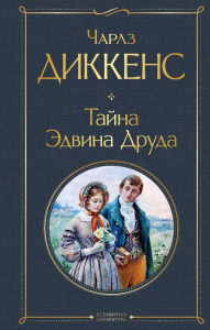Диккенс Ч.. Тайна Эдвина Друда