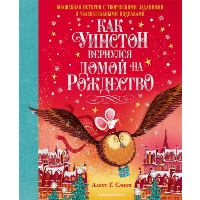 Как Уинстон вернулся домой на Рождество. Алекс Т. Смит
