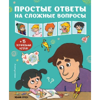 Серрели Сильвия. Простые ответы на сложные вопросы