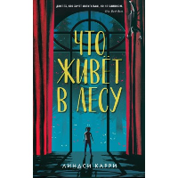 Что живет в лесу. Карри Л.