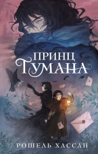 Принц Тумана. Хассан Р.