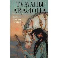 Туманы Авалона. Том 1. Брэдли М.З.