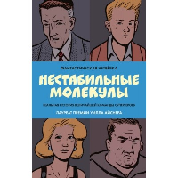 Фантастическая четвёрка: Нестабильные молекулы. Сикоряк Р., Дэвис Г., Старм Д.