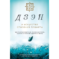 Тит Нат Хан. Дзэн и искусство спасения планеты