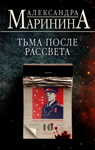 Маринина А.. Тьма после рассвета