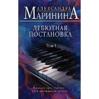Маринина А.. Дебютная постановка. Том 1