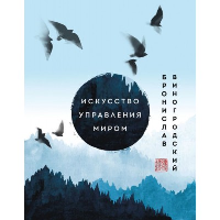 Виногродский Б.Б.. Искусство управления миром. Шедевры китайской мудрости