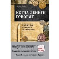 Когда деньги говорят. История монет и нумизматики от древности до поп-культуры. Хольт Ф.