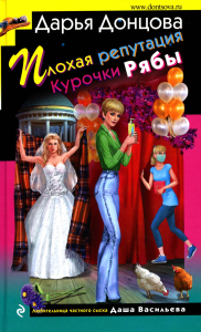 Плохая репутация курочки Рябы. Донцова Д.А.
