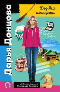 Дед Яга и его дети. Донцова Д.А.