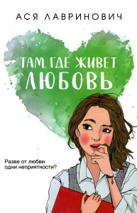 Там, где живет любовь. Лавринович А.