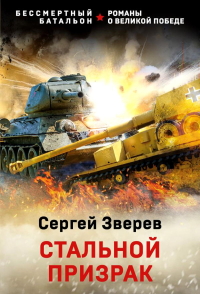 Стальной призрак. Бессмертный батальон. Романы о Великой Победе (обложка)