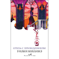 Отель с привидениями и другие истории. Коллинз У.