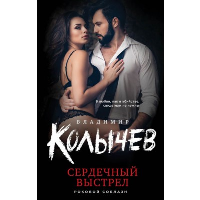 Сердечный выстрел. Колычев В.Г.
