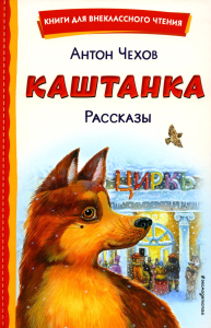 Каштанка. Рассказы (ил. М. Белоусовой, Д. Кардовского). Чехов А.П.