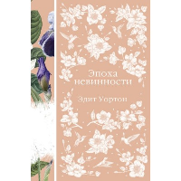 Уортон Э.. Эпоха невинности (книга #15)