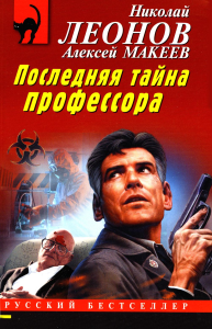 Последняя тайна профессора. Леонов Н.И., Макеев А.В.