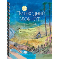 Путеводный блокнот одной девочки. Вдохновляющие страницы для идущей к мечтам. Полнолуние. Фенина Анна, Круглова Ольга