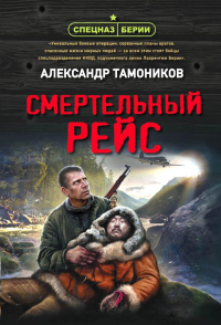 Смертельный рейс. Тамоников А.А.