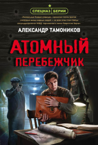 Атомный перебежчик. Тамоников А.А.