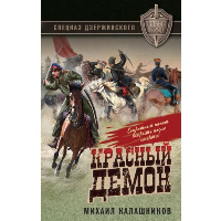 Калашников М.А.. Красный демон