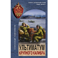 Ультиматум крупного калибра. Тамоников А.А.