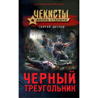 Зверев С.И.. Черный треугольник