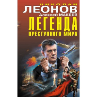 Легенда преступного мира. Леонов Н.И., Макеев А.В.