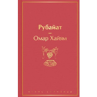Рубайат. Хайям О.