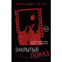 Закрытый показ. Варго А.