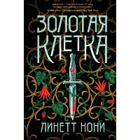 Нони Л.. Золотая клетка