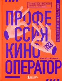 Профессия кинооператор. Секретные техники Голливуда. <не указано>, Кенворти К.