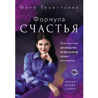 Терентьева Ю.В.. Астропсихология. Формула счастья