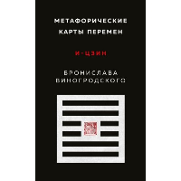 Виногродский Б.Б.. Метафорические карты перемен. И-цзин Бронислава Виногродского