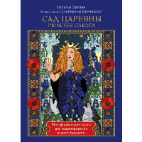 Балаян Н.. САД ЦАРЕВНЫ метафорические карты